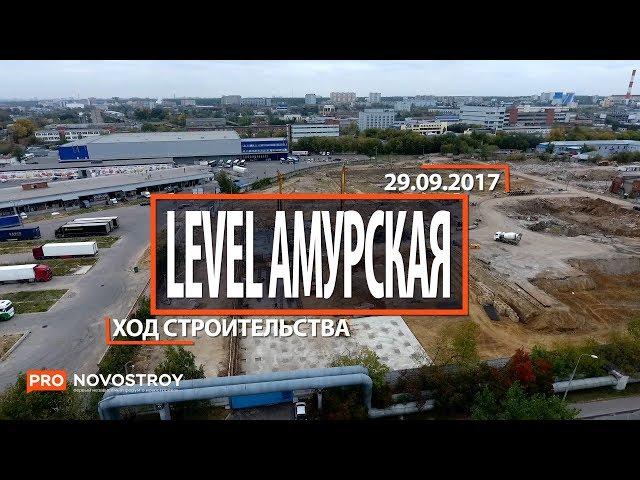 ЖК "Level Амурская" [Ход строительства от 29.09.2017]