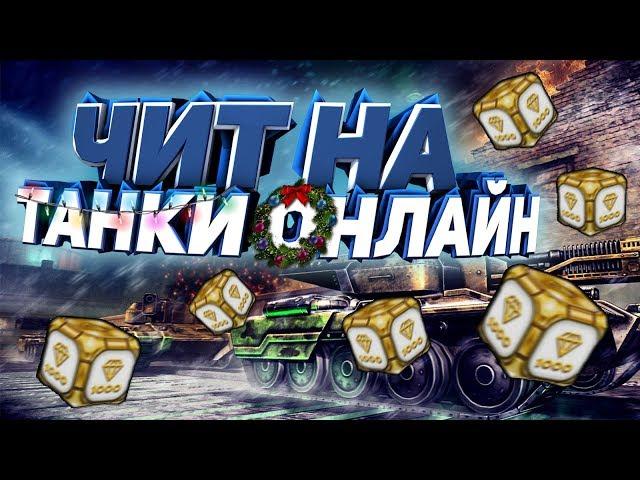 ТАНКИ ОНЛАЙН MOBILE | ЧИТ НА КРИСТАЛЛЫ | БЕЗ ВИРУСОВ