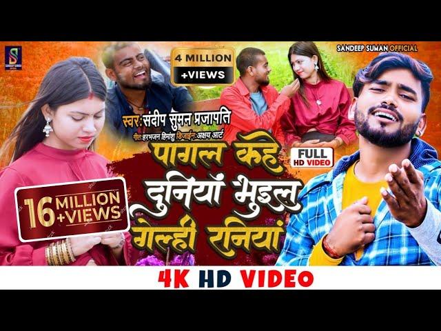 #Video _song पागल कहे दुनियां #pagal kahe duniya bhuil gelahi raniya | sandeep suman sad video song