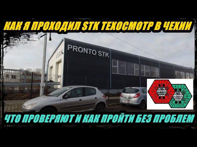 ТЕХОСМОТР АВТОМОБИЛЯ В ЧЕХИИ (STK PRAHA) КАК ПРОХОДИЛ Я, ЧТО ПРОВЕРЯЮТ В АВТОМОБИЛЕ