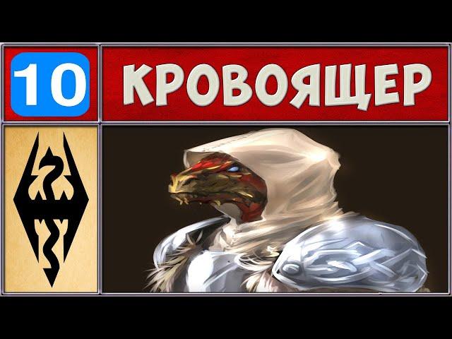  Skyrim RFAB  Кровоящер и 10 Тупых Смертей  Сложность 100/400 