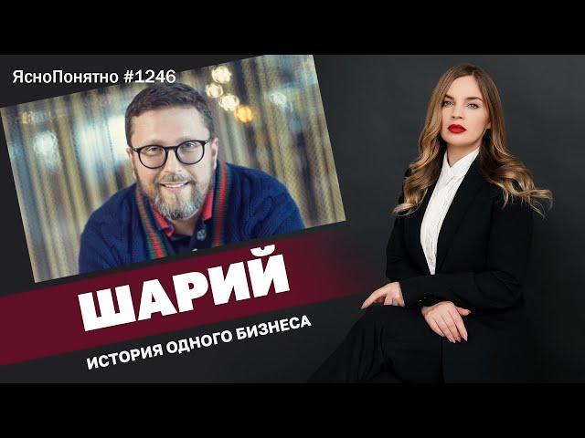 Шарий. История одного бизнеса | ЯсноПонятно #1246 by Олеся Медведева