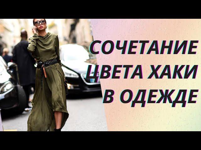 Как носить и с чем сочетать модный цвет хаки. Обзор