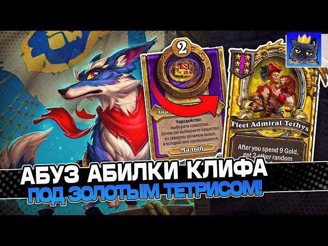 АБУЗ АБИЛКИ КЛИФА на ДВУХ КЛИВАХ под ЗОЛОТЫМ ТЕТРИСОМ! / Guddumpog Guddummit Hearthstone