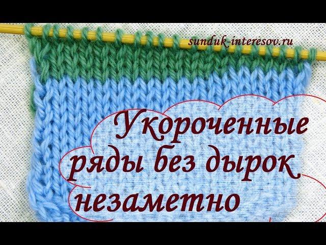 Как вязать укороченные ряды с незаметным переходом (немецкий способ)/ How to knit short rows