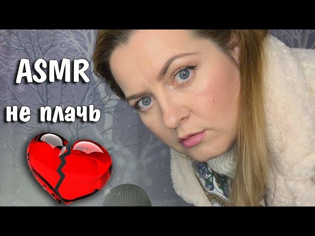 АСМР Рассталась с парнем /Поддержу тебя /РОЛЕВАЯ ИГРА/АСМР топ 1/ASMR