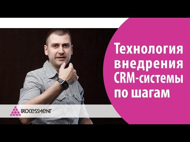 Технология внедрения CRM-системы по шагам.