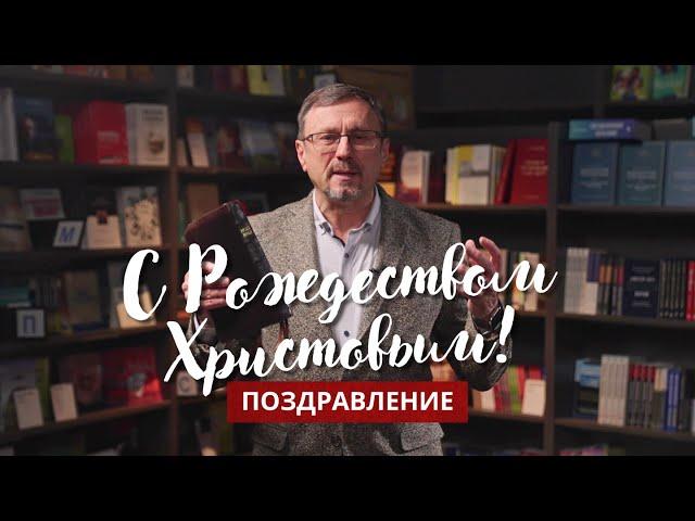 Поздравление с Рождеством Христовым | Алексей Коломийцев