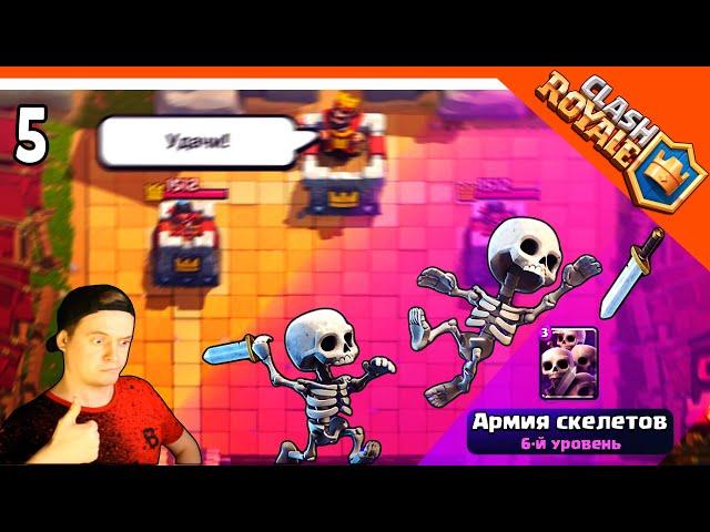  ZELEL / ЗЕЛЕЛ ОТКРЫЛ АРМИЮ СКЕЛЕТОВ! ЭТО ИМБА ️ Clash Royale (Клэш рояль) Прохождение на русском