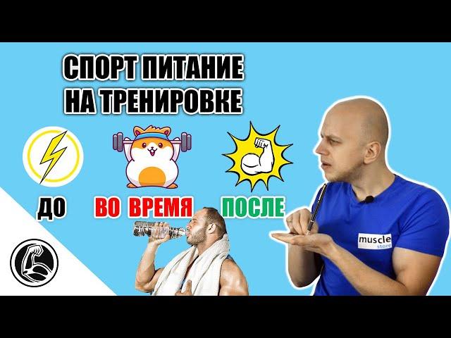 Что пить ДО, ВО ВРЕМЯ и ПОСЛЕ тренировки? Спортивное питание для тренировок