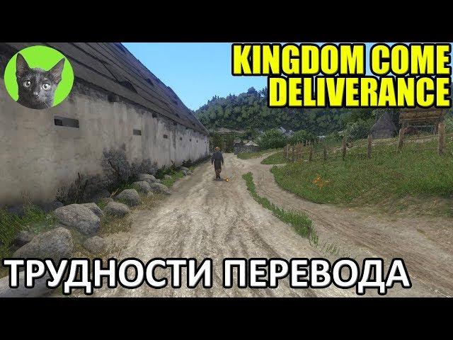 Kingdom Come: Deliverance #58 - Трудности перевода (полное прохождение игры)