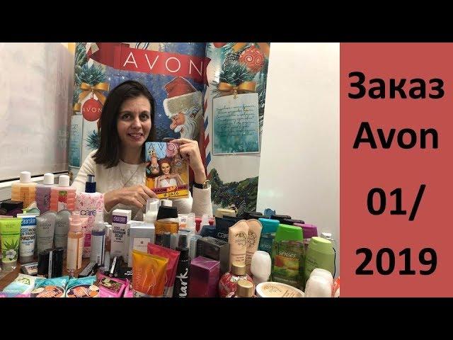 Заказ Avon 01/2019 / Детокс кожи / Годовой запас продукции / Подарки