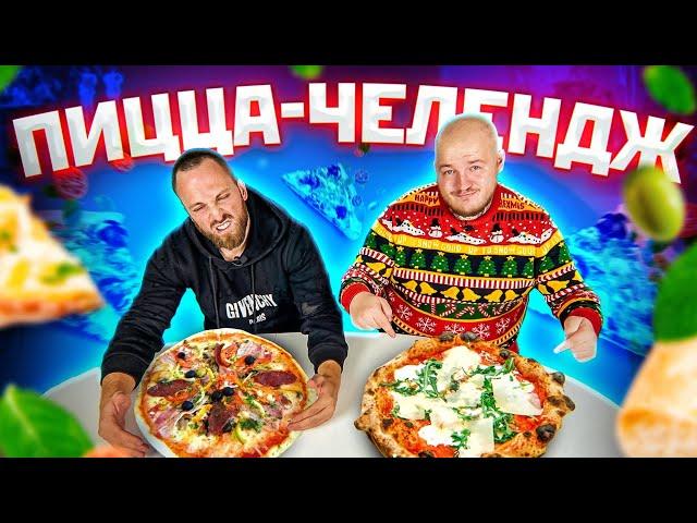 МЕРЗКАЯ ПИЦЦА ЧЕЛЛЕНДЖ + СТОЛЯРОВ!