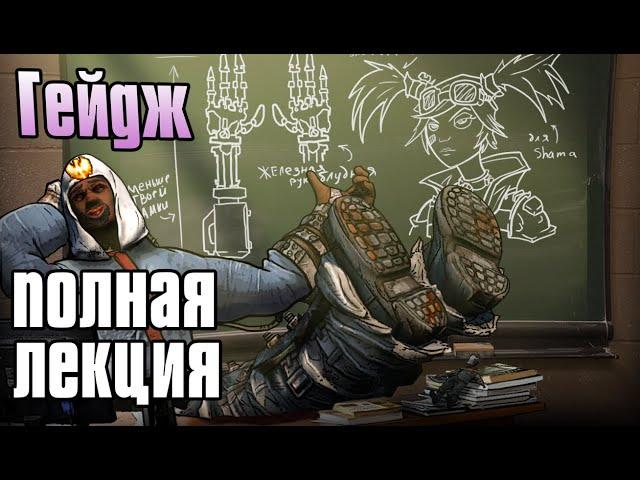 Borderlands 2 | Гейдж как игровой персонаж