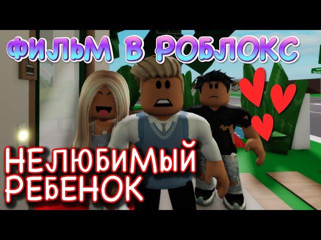 НЕЛЮБИМЫЙ РЕБЕНОК.  ГРУСТНАЯ ИСТОРИЯ В РОБЛОКС. ФИЛЬМ В РОБЛОКС Brookhaven  RP Roblox story