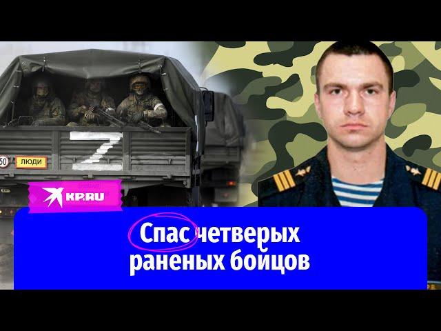 Сержант Роман Новиков спас четверых раненых бойцов