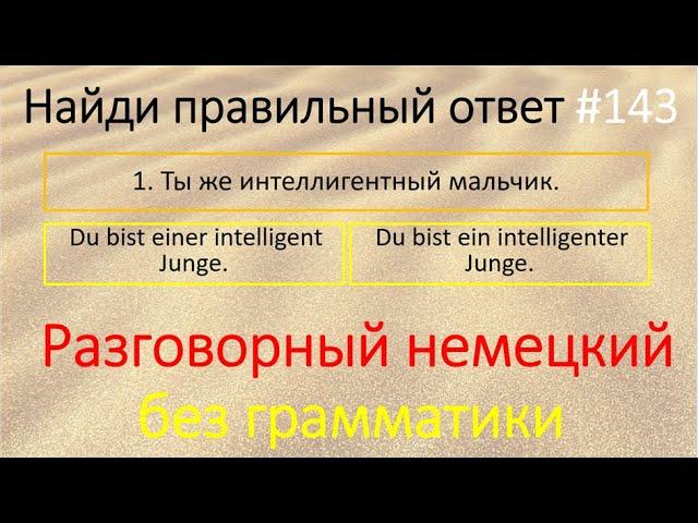 Немецкий разговорный язык без грамматики. Найди правильный ответ 143