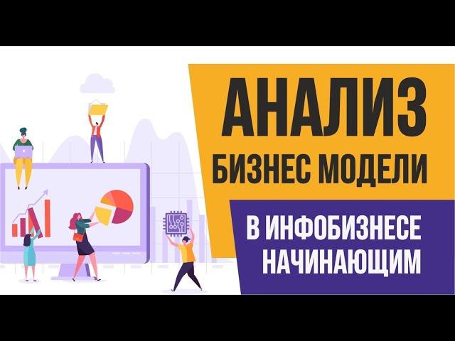 Анализ бизнес модели в инфобизнесе начинающим. Бизнес с нуля | Евгений Гришечкин