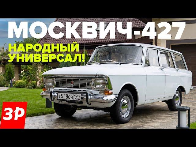 Москвич-427 – такой универсал хотели все! Народный автомобиль из СССР