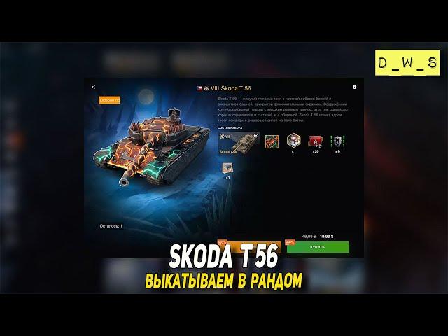 Skoda T56 выкатываем в рандом в Tanks Blitz | D_W_S