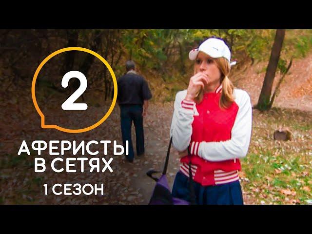 Аферисты в сетях – Сезон 1 – Выпуск 2