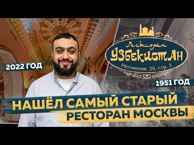 ПЛОВ в меню с 1951 ГОДА l Здесь обедали Ельцин и Путин l Обзор ресторана Узбекистан