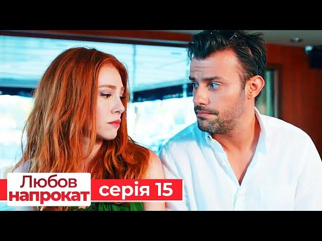 Любов напрокат серія 15 | Kiralık Aşk