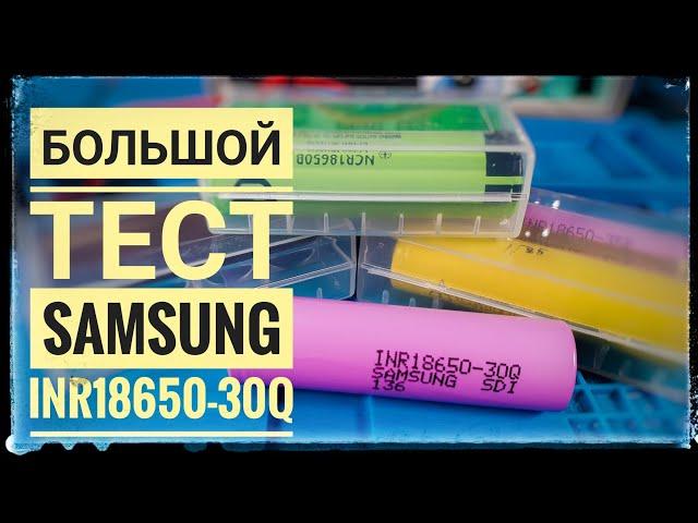 Тест высокотокового аккумулятора Samsung INR18650 30Q