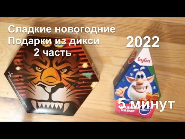 2022!НОВЫЙ ГОД БЛИЗКО!СЛАДКИЕ НОВОГОДНИЕ ПОДАРКИ ИЗ ДИКСИ 3 ЧАСТЬ!