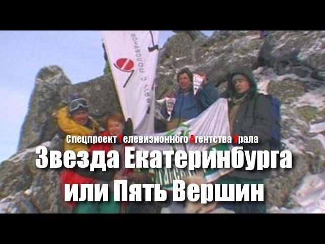 Звезда Екатеринбурга или Пять Вершин. Спецпроект Телевизионного Агентства Урала (ТАУ) 1997 год.