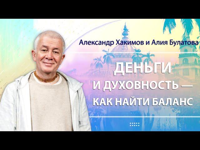 09/10/2024 Деньги и духовность — как найти баланс. Александр Хакимов и Алия Булатова. Вриндаван Парк