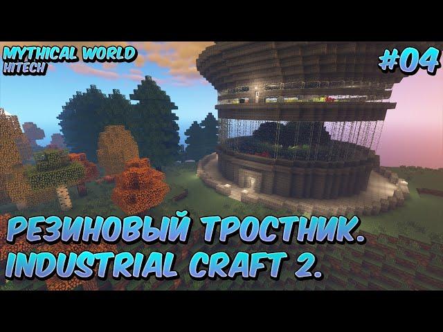 Mythical World - #4 Резиновый тростник. Industrial Craft 2.