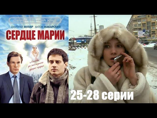 Ей пересадили новое сердце, и она обрела вторую душу! Мелодрама HD/ Сердце Марии 25-28 серии!