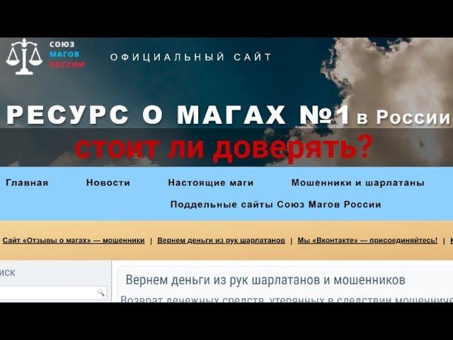 СОЮЗ МАГОВ РОССИИ - СМОТРИ ВСЮ ПРАВДУ ️