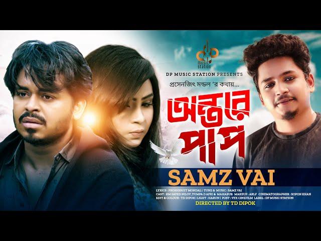 অন্তরে পাপ | Ontore Pap | Samz Vai | Proshenjit Mondal | DP Music Station | New Music Video 2023