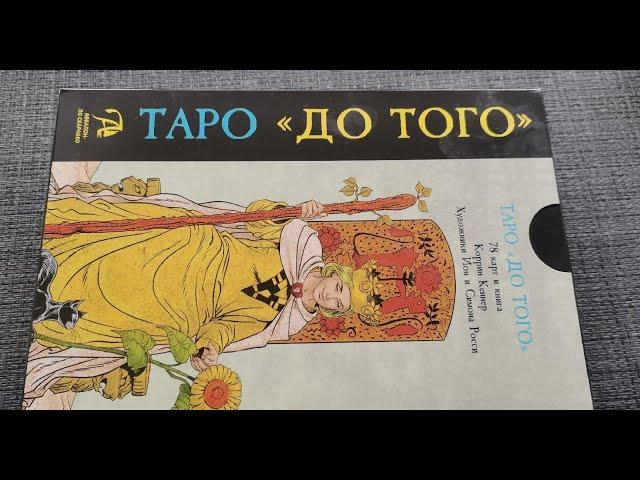 Обзор Таро до того / Before Tarot - Lo Scarabeo