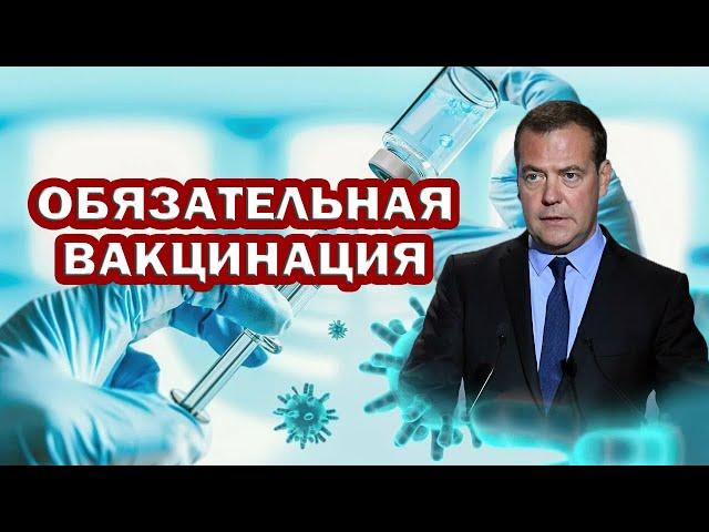 НАС готовят к ОБЯЗАТЕЛЬНОЙ ВАКЦИНАЦИИ.