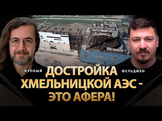 Достройка Хмельницкой АЭС - это афера! | Александр Купный, Николай Фельдман | Альфа