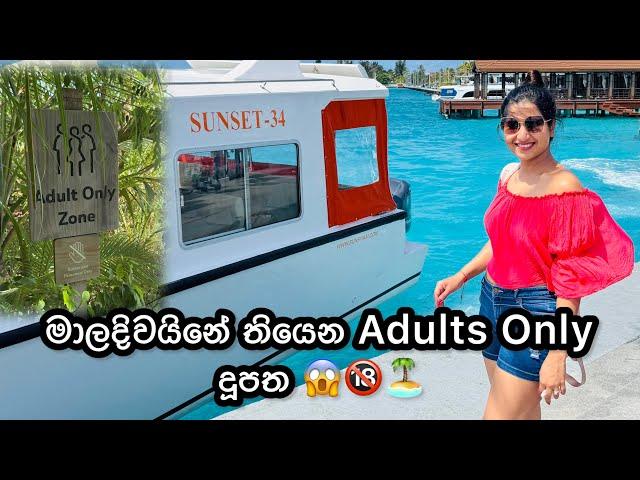 මාලදිවයිනේ තියන Adults Only දූපත ️| Romance Island in Maldives | Sun Siyam Olhuveli