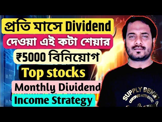 প্রতি মাসে Dividend দেওয়া এই কটা শেয়ার | ₹5000 বিনিয়োগ Top Stocks | Monthly Dividend income