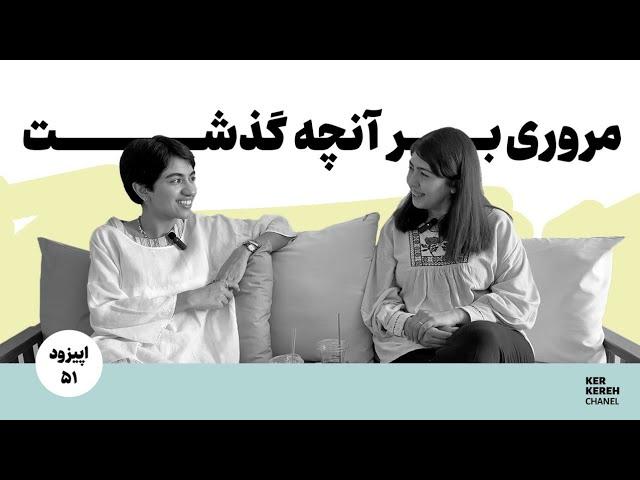 قسمت پنجاه و یکم | پشت پرده کرکره چه خبره؟