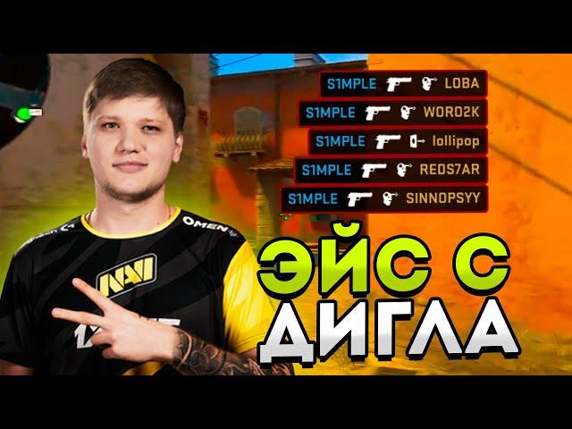 СИМПЛ ДЕЛАЕТ ЭЙС С ДИГЛА НА ФПЛ! S1MPLE ИЗДЕВАЕТСЯ НАД LOBANJICAA! CSGO