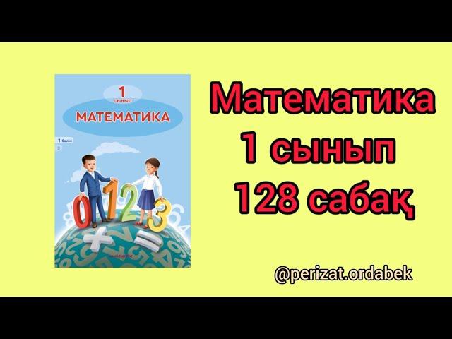 Математика 1 сынып. 128 сабақ.бастауыш. жауаптарымен.#математика #1сынып#128сабақ@perizat.ordabek