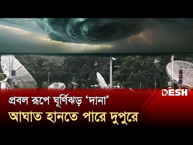 দুপুরের মধ্যে আঘাত হানতে পারে ঘূর্ণিঝড় ‘দানা’ | Dana | News | Desh TV