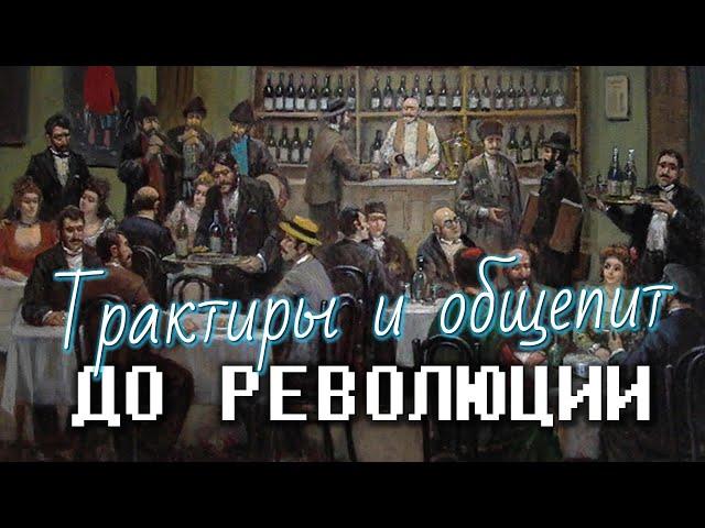 Фастфуд до революции - где ели и что пили в царской России