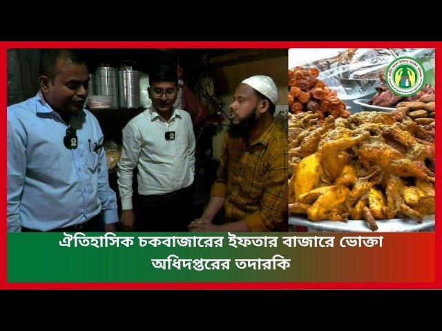 ঐতিহাসিক চকবাজারের ইফতার বাজারে ভোক্তা অধিদপ্তরের তদারকি