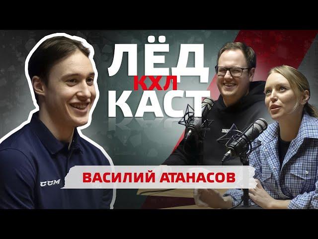 ВАСИЛИЙ АТАНАСОВ | ПОДКАСТ КХЛ | О тренировках Ларионова, высокой результативности и АНАНАСАХ