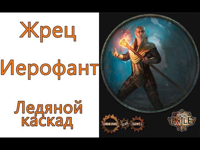 Path of Exile: (3.2) ТОР Жрец - Иерофант  -  Ледяной каскад (Glacial Cascade)