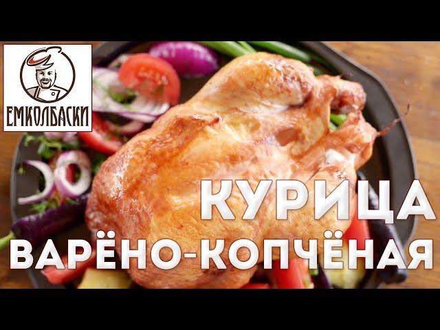 ХИТ!!! Курица копчено-вареная. Как правильно шприцевать и коптить. Как сделать золотистую корочку.