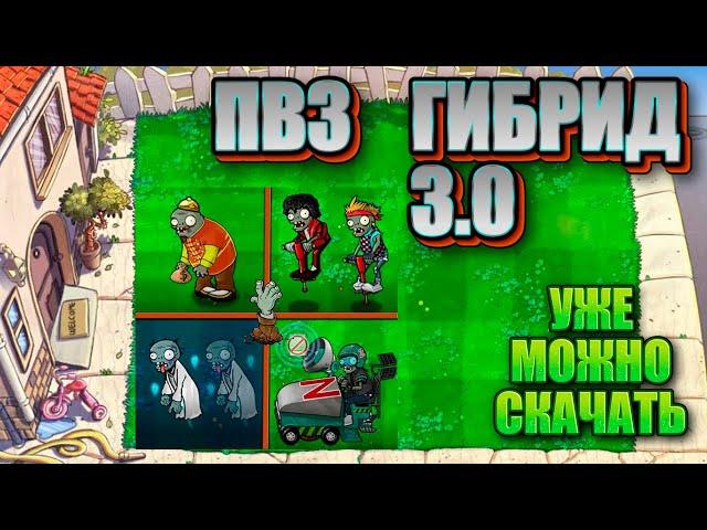 ПВЗ ГИБРИД 3.0 скачать уже можно #pvz  #plantsvszombies #pvzfusion